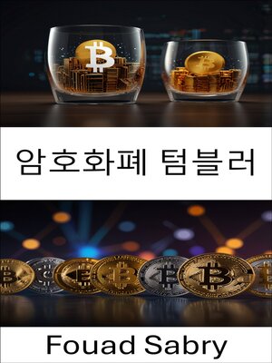cover image of 암호화폐 텀블러